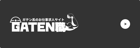 ガテン系お仕事求人サイト【GATEN職】